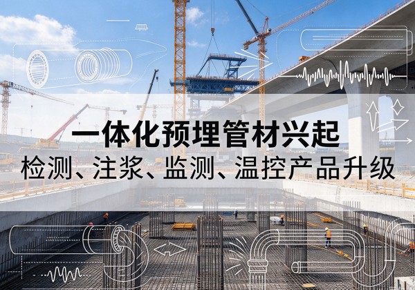 泉港一体化管材产品兴起，声测注浆一体管、多功能预埋管应用增多
